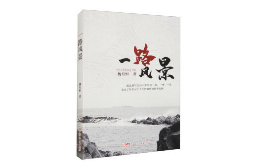 一路風景(2024年廣東人民出版社出版的圖書) 一路風景(2024年廣東人民出版社出版的圖書)