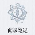聞錄筆記 聞錄筆記