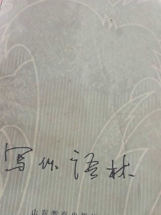 寫作語林 寫作語林