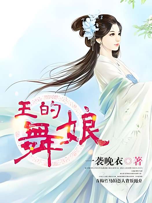 王的舞娘