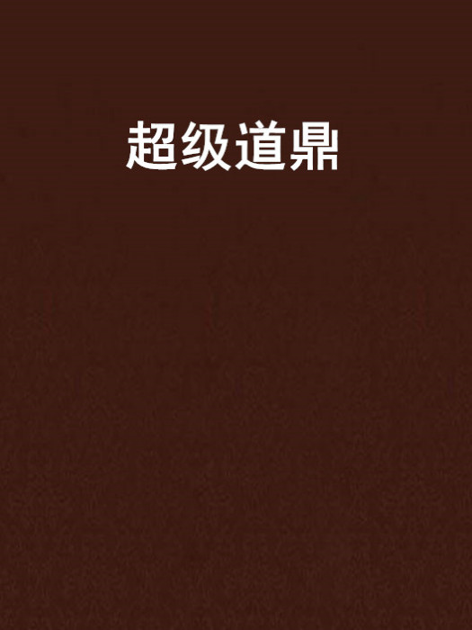 超級道鼎 超級道鼎