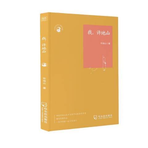 我許地山 我許地山