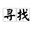尋找(漢語詞語) 尋找(漢語詞語)