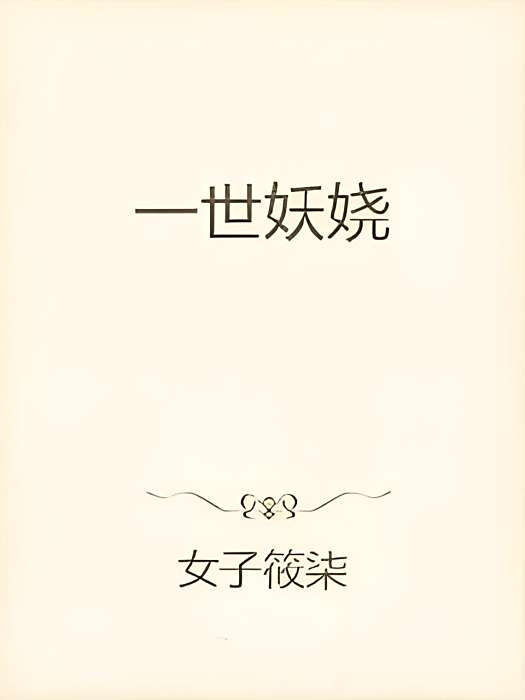 一世妖嬈 一世妖嬈