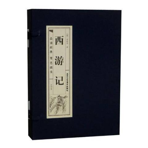 西遊記(2020年北京工藝美術出版社出版的圖書) 西遊記(2020年北京工藝美術出版社出版的圖書)