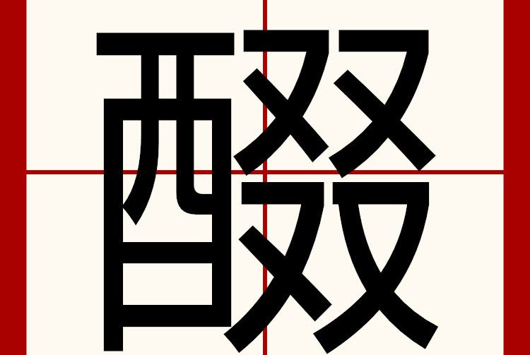 醊 醊