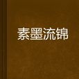 素墨流錦
