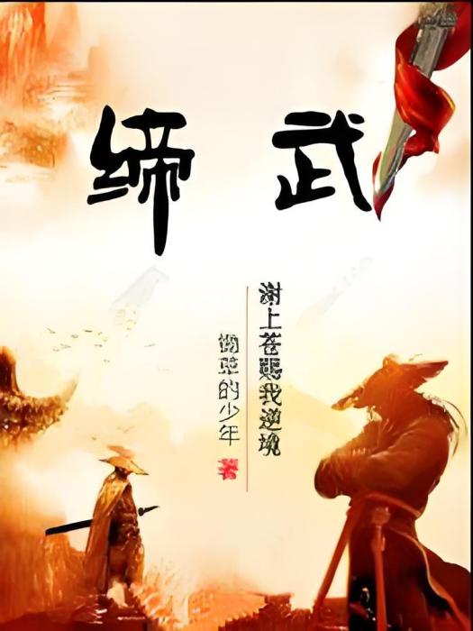 締武 締武