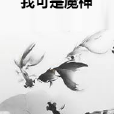 我可是魔神 我可是魔神