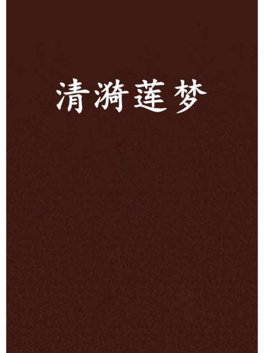 清漪蓮夢