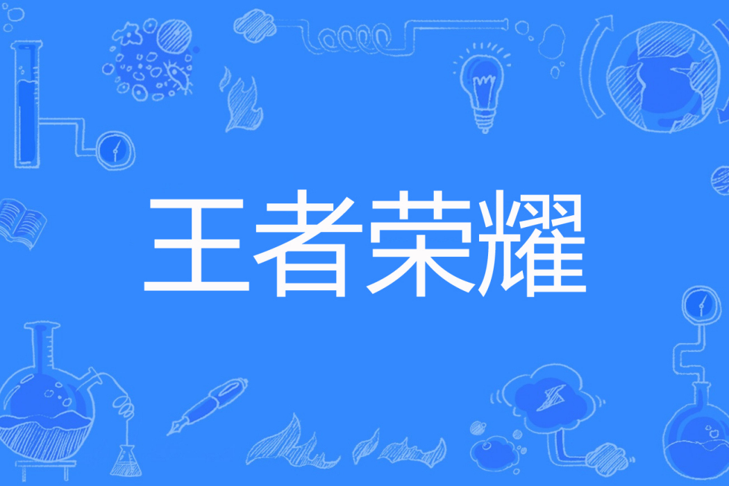 王者榮耀(貂蟬著網路小說) 王者榮耀(貂蟬著網路小說)