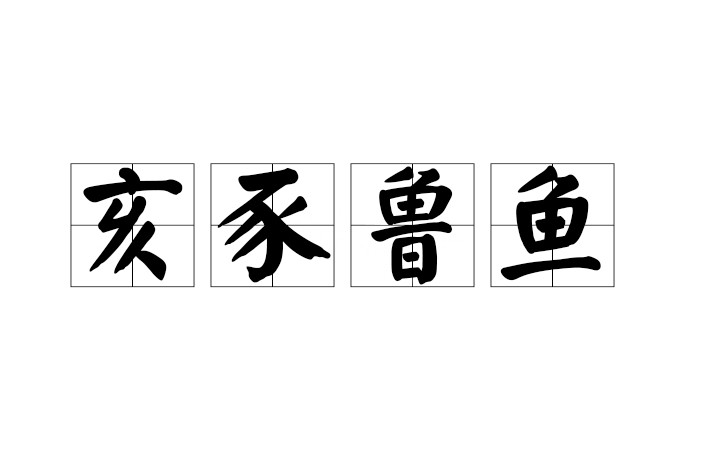 亥豕魯魚 亥豕魯魚