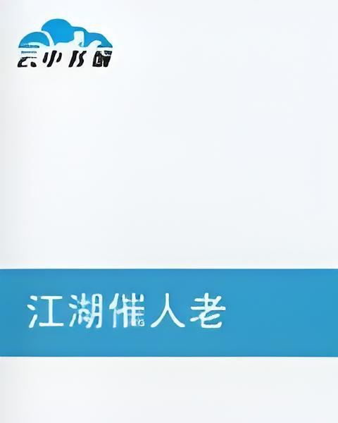 江湖催人老 江湖催人老