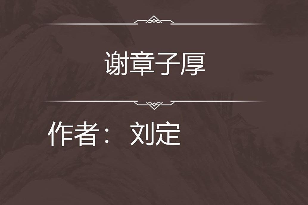 謝章子厚 謝章子厚