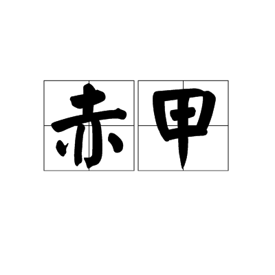 赤甲(漢語詞語)
