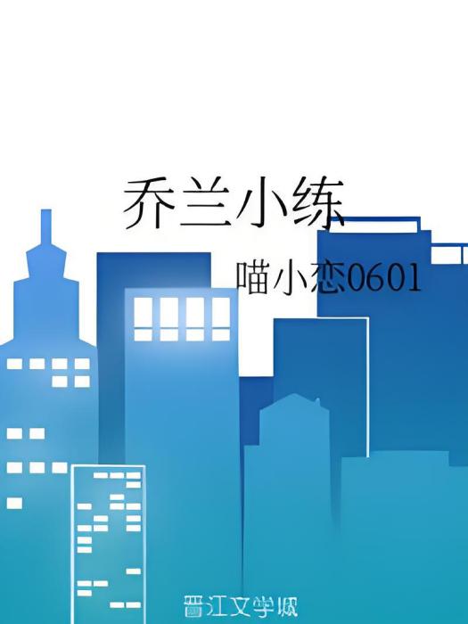 喬蘭小練