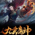 九玄魔神 九玄魔神