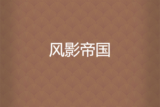 風影帝國 風影帝國