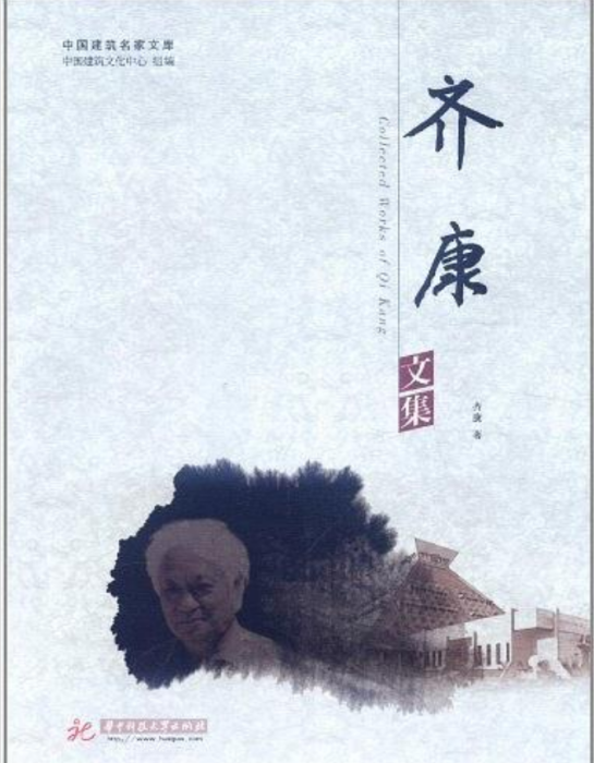 齊康文集 齊康文集