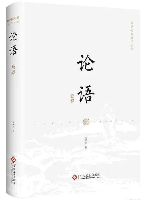 論語新繹 論語新繹