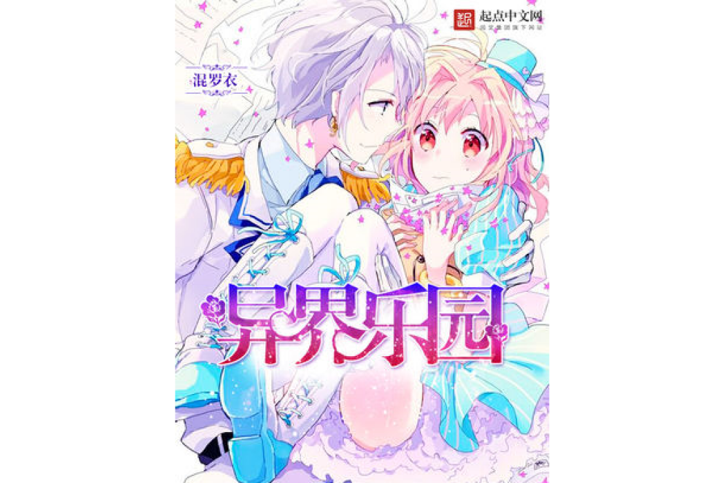 異界樂園 異界樂園