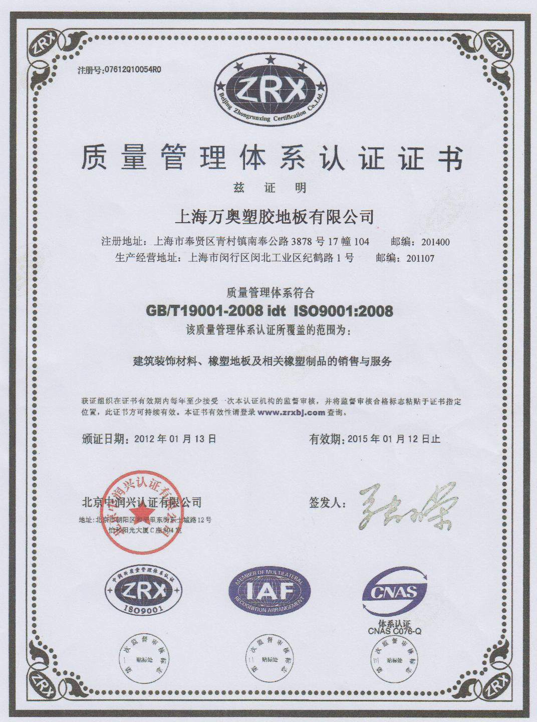 萬奧ISO9001認證證書