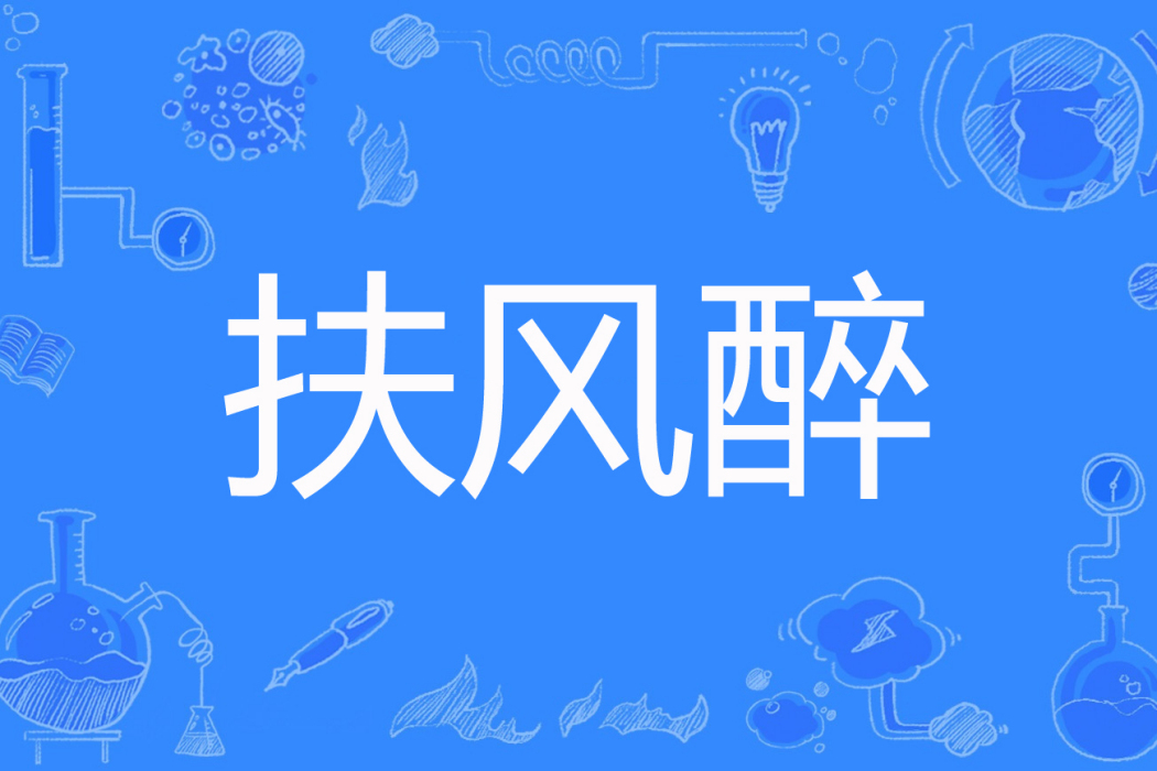 扶風醉 扶風醉