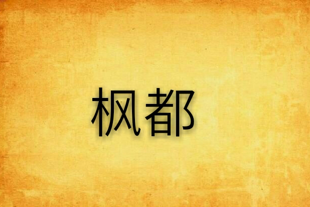楓都 楓都