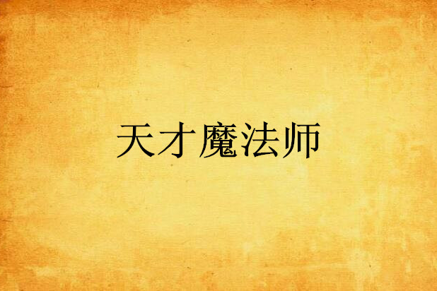 天才魔法師(神聖祭祀作品) 天才魔法師(神聖祭祀作品)