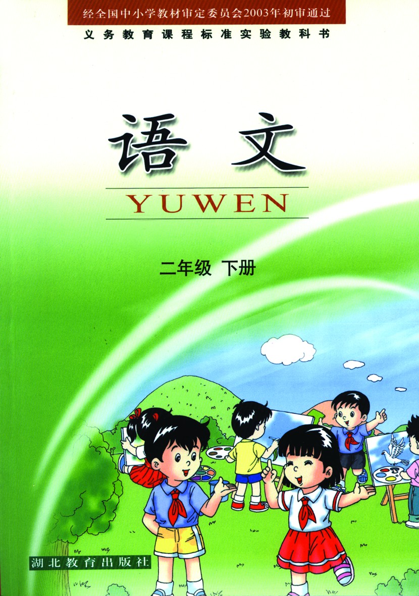 語文二年級下冊(2018年教育部組編、人教社出版教材)