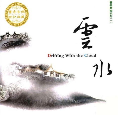 書香音樂世紀典藏系列《雲水》