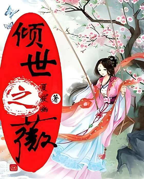 傾世之薇 傾世之薇