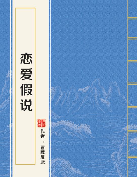 戀愛假說 戀愛假說