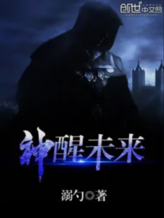 神醒未來 神醒未來