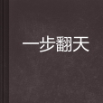 一步翻天 一步翻天
