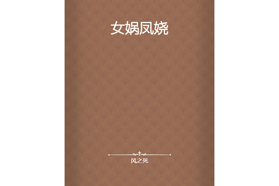 女媧鳳嬈 女媧鳳嬈