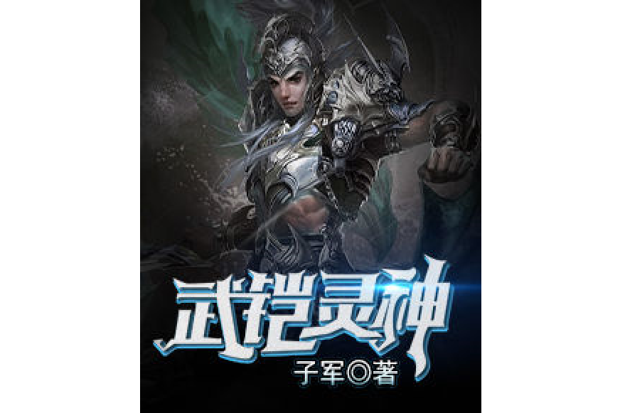 武鎧靈神 武鎧靈神