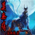 莫無殤 莫無殤
