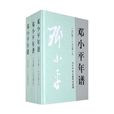 鄧小平年譜 鄧小平年譜