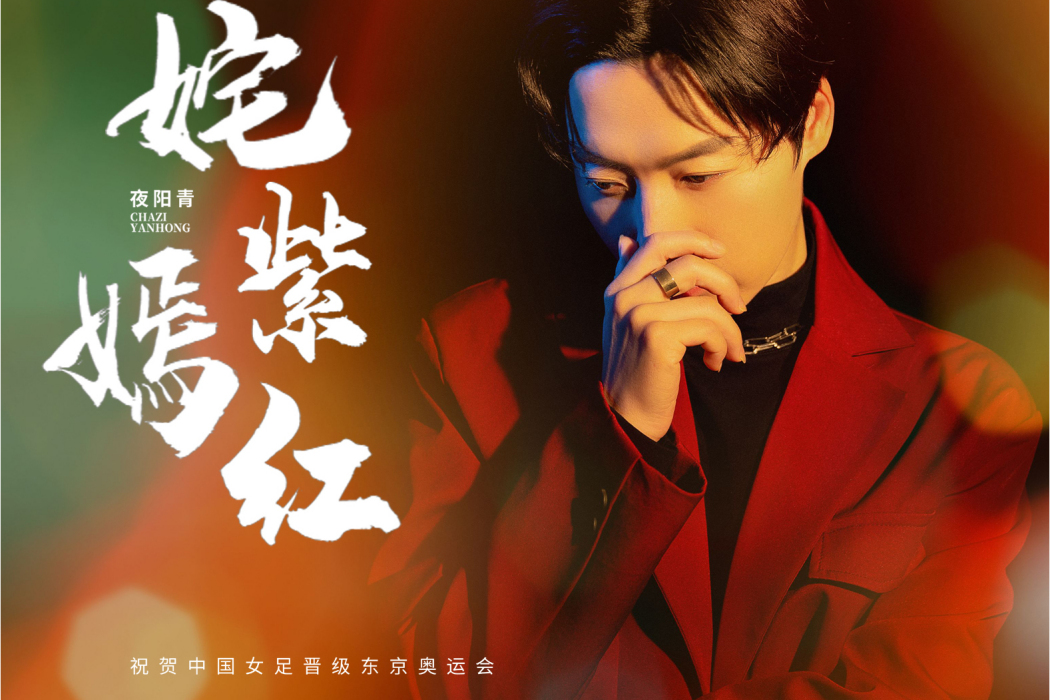 奼紫嫣紅(夜陽青演唱歌曲) 奼紫嫣紅(夜陽青演唱歌曲)