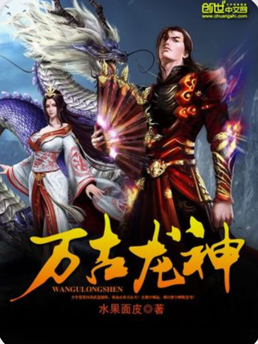 萬古龍神(水果麵皮創作的玄幻小說) 萬古龍神(水果麵皮創作的玄幻小說)