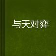與天對弈 與天對弈