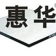廣州惠華機房防靜電地板工程有限公司