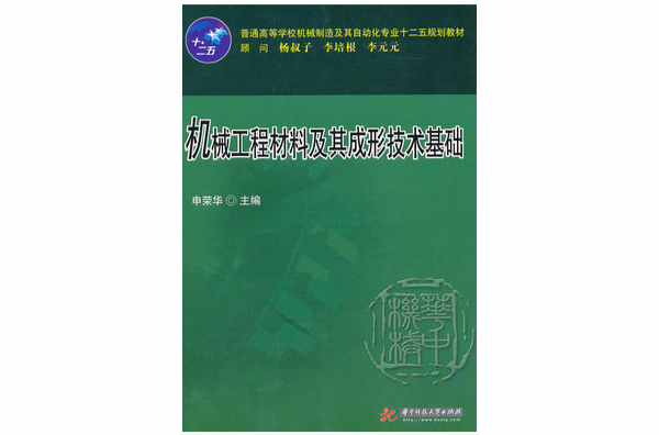 材料成形技術基礎(2011年邢建東編著圖書)