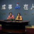 成事在人(鐘剛主持講座) 成事在人(鐘剛主持講座)
