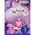 純真年華(童話故事集) 純真年華(童話故事集)