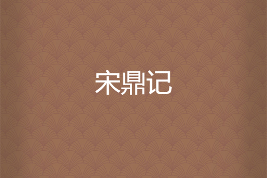 宋鼎記 宋鼎記