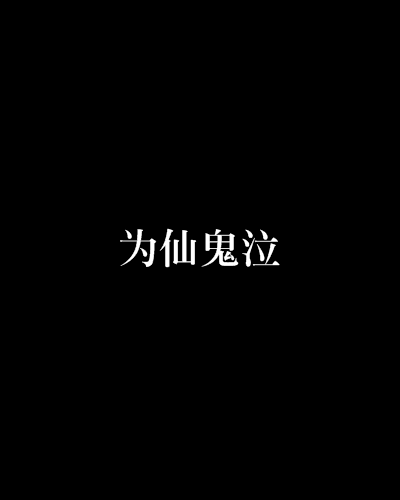 為仙鬼泣 為仙鬼泣