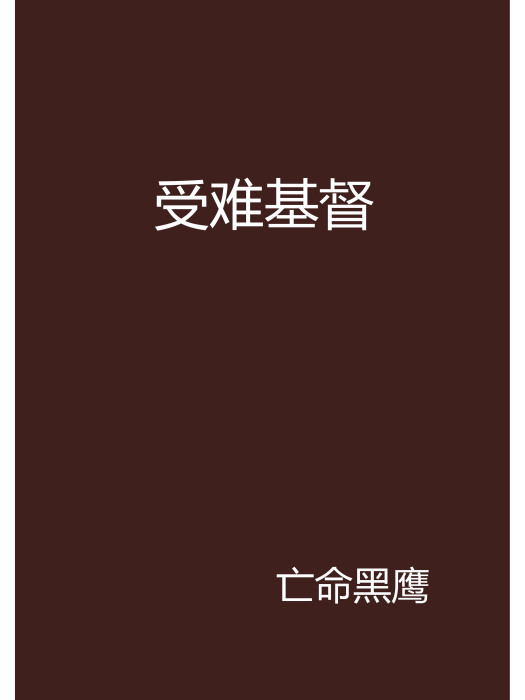 受難基督 受難基督