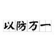 以防萬一(成語) 以防萬一(成語)